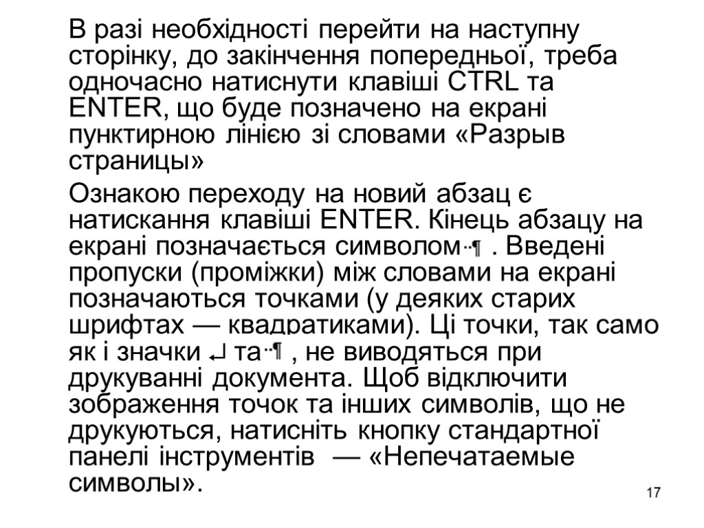 17 В разі необхідності перейти на наступну сторінку, до закінчення попередньої, треба одночасно натиснути